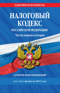 Обложка «Налоговый кодекс Российской Федерации. Части первая и вторая. Текст с последними изменениями и дополнениями на 3 февраля 2019 года. С учетом изменений в НДС»