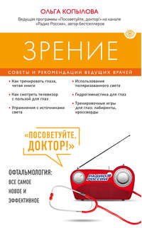 Обложка «Зрение. Советы и рекомендации ведущих врачей»