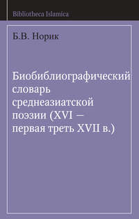 Обложка «Биобиблиографический словарь среднеазиатской поэзии (XVI – первая треть XVII в.)»