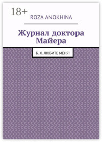 Обложка «Журнал доктора Майера»