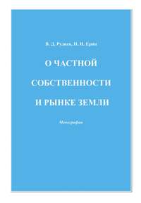Обложка «О частной собственности и рынке земли»