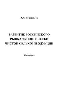 Обложка «Развитие российского рынка экологически чистой сельхозпродукции»