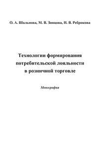 Обложка «Технологии формирования потребительской лояльности в розничной торговле»