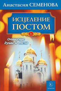 Обложка «Исцеление постом»