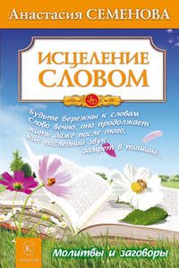 Обложка «Исцеление словом»