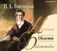 Обложка «Обломов»