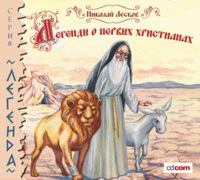Обложка «Легенды и сказания о первых христианах»
