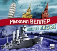 Обложка «Гонец из Пизы»