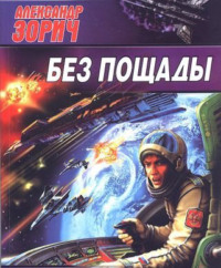 Обложка «Без пощады»