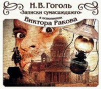Обложка «Записки сумасшедшего»