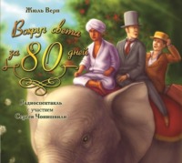 Обложка «Вокруг света за 80 дней (спектакль)»