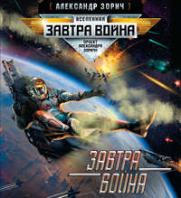 Обложка «Завтра война»