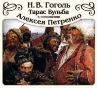 Обложка «Тарас Бульба»