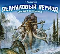 Обложка «Ледниковый период. Охотники на мамонтов»