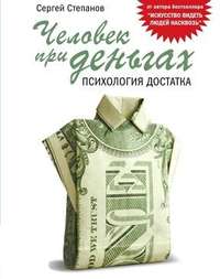 Обложка «Человек при деньгах. Психология достатка»
