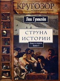Обложка «Струна истории. Выпуск 2»