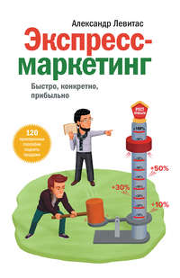 Обложка «Экспресс-маркетинг. Быстро, конкретно, прибыльно»