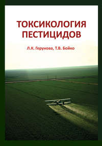 Обложка «Токсикология пестицидов»