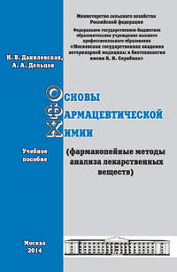 Обложка «Современные методы анализа используемые в химико-токсикологическом определении ксенобиотиков. Учебное пособие»