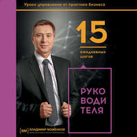 Обложка «15 ежедневных шагов руководителя»