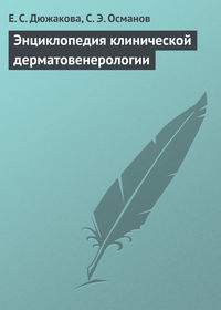 Обложка «Энциклопедия клинической дерматовенерологии»