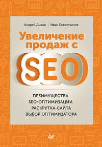 Обложка «Увеличение продаж с SEO»