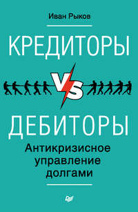 Обложка «Кредиторы vs дебиторы. Антикризисное управление долгами»