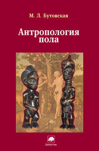 Обложка «Антропология пола»