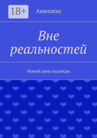 Обложка «Вне реальностей»
