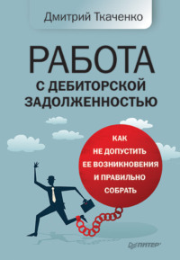 Обложка «Работа с дебиторской задолженностью. Как не допустить ее возникновения и правильно собрать»