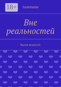 Обложка «Вне реальностей. Вызов вечности»
