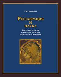 Обложка «Реставрация и наука. Очерки по истории открытия и изучения древнерусской живописи»