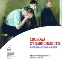Обложка «Свобода от зависимости. В помощь курильщикам»