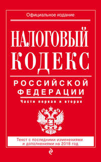 Обложка «Налоговый кодекс Российской Федерации. Части первая и вторая. Текст с последними изменениями и дополнениями на 2018 год»