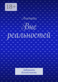 Обложка «Вне реальностей. Завершить бесконечность»