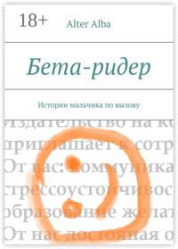 Обложка «Бета-ридер. Истории мальчика по вызову»