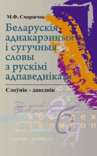 Обложка «Беларускія аднакарэнныя і сугучныя словы з рускімі адпаведкамі»