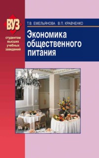 Обложка «Экономика общественного питания»