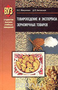 Обложка «Товароведение и экспертиза зерномучных товаров»