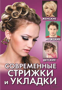 Обложка «Современные стрижки и укладки. Женские, мужские, детские»