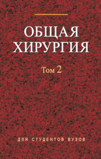 Обложка «Общая хирургия. Том 2»