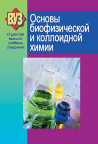 Обложка «Основы биофизической и коллоидной химии»