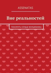 Обложка «Вне реальностей. Покорить сердце волшебника»