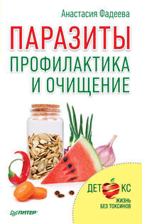 Обложка «Паразиты. Профилактика и очищение»