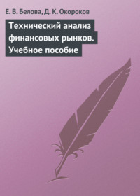 Обложка «Технический анализ финансовых рынков. Учебное пособие»