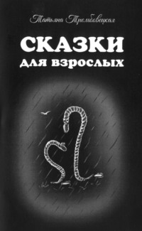 Обложка «Сказки для взрослых»