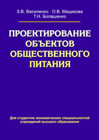 Обложка «Проектирование объектов общественного питания»