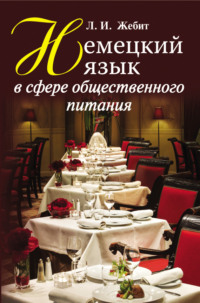 Обложка «Немецкий язык в сфере общественного питания»