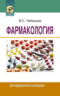 Обложка «Фармакология»
