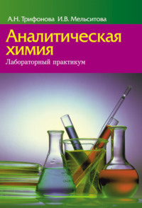 Обложка «Аналитическая химия. Лабораторный практикум»
